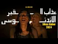 Download Lagu فيلم عذاب القبر الاندنوسي | SIKSA KUBUR 2024 | اثبات انه لا يوجد عذاب القبر رعب حقيقي