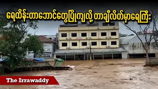 ရေထိန်းတာဘောင်တွေပြိုကျလို့ တာချီလိတ်မှာရေကြီး (ရုပ်/သံ)