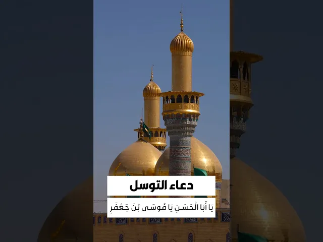 ⁣دعاء التوسل 