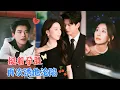 Download Lagu 左铭\u0026关芯 | 她接近裴氏总裁却意外怀孕，过上豪门太太生活，三年后“亡夫”携救命恩人归来，却忘记她，她被迫以旧爱身份与他步步周旋[MULTI SUB | FULL]#MiniDrama#精彩大陆短剧