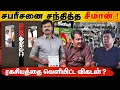 Download Lagu சபரீசனை சந்தித்த சீமான் | துணை முதல் பதவியும் 60 சீட்டும் | ஆதவ் கொடுத்த அசைன்மென்ட் | Exclusive | 