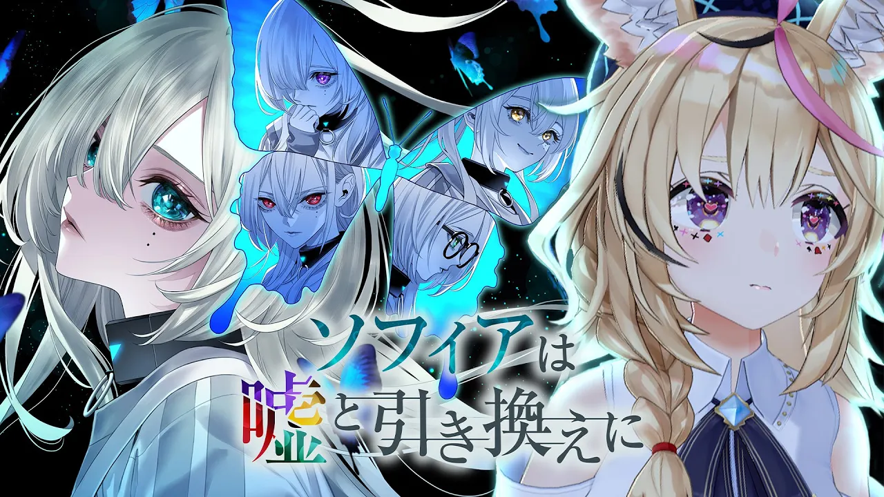 #3【ソフィアは嘘と引き換えに】奔走する精神科医、少女たちの覚醒。※ネタバレあり【尾丸ポルカ/ホロライブ】