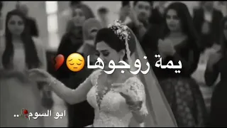 يمه زوجوها وصارت لأبن الحلال   دندنها