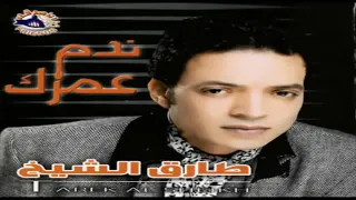 طارق الشيخ     ندم عمرك دندنها