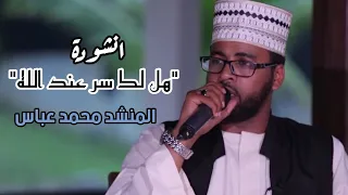 أنشودة هل لك سر    محمد عباس   همة مجداويات دندنها