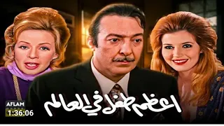 افلام زمااااان فيلم أعظم طفل في العالم رشدى اباظه مرفت امين هند رستم ممنوع الذكاء الاصطناعي 