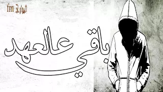 باقي عالعهد عراقي بطيء 2018  باقي عالعهد عراقي بطيء 2018