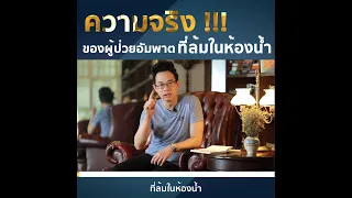 ทำไมผู้ป่วยโรคความดันโลหิตสูงถึงมักเป็นอัมพาตขณะอยู่ในห้องน้ำ