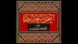 تابع توكيد الفعل بنوني التوكيد الثقيلة والخفيفة قراءة في كتاب النحو التعليمي د محمود سليمان ياقوت 