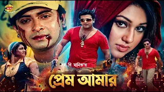 প্রেম আমার | Prem Amar | Bangla Movie | Shakib Khan | Apu Biswas | Misha S | Sohel Rana | Uzzal