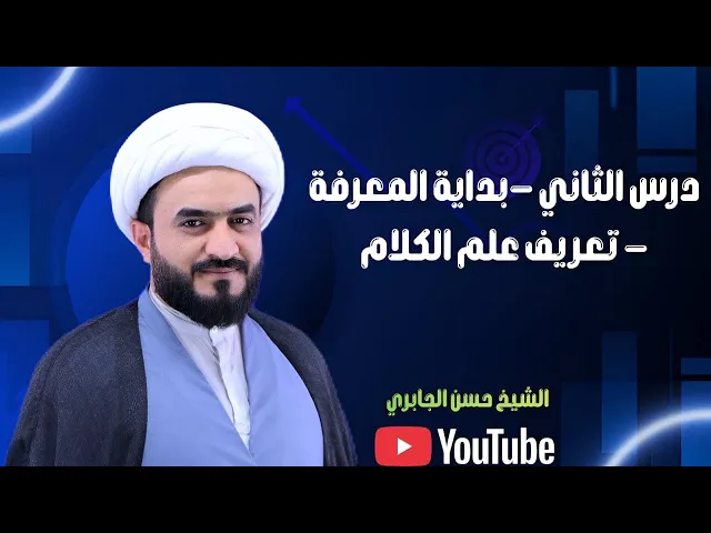⁣درس الثاني -بداية المعرفة - تعريف علم الكلام 