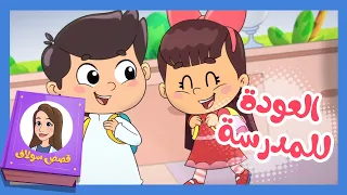 قصص سلاف   العودة للمدرسة   قناة تيونز كيدز              دندنها
