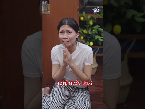แม่บ้านชั่ว #หนังสั้น #ละครคุณธรรม #ละครสั้น #ความบันเทิง #หนังสั้น #drama #ละครสั้น
