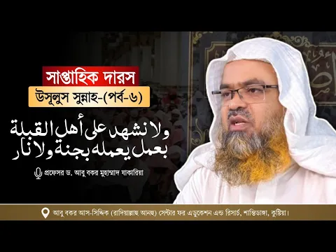 সাপ্তাহিক দারস কিতাব : “উসূলুস সুন্নাহ-أصول السنة”(পর্ব-6)