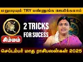 Download Lagu சிம்மம் | TRY பண்ணுங்க ஜெயிக்கலாம் | செப்டம்பர் மாத ராசிபலன்கள் 2025 September Madham Rasi Plan 2025