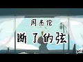 断了的弦 - 周杰伦 《歌词拼音》【我突然释怀的笑　笑声盘旋半山腰　随风在飘摇啊摇　来到你的面前绕】
