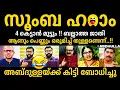 Download Lagu അബ്‌ദുകോയ ഓൺ എയർ😂😂Zumba Issue | Abdhulla Debate Troll