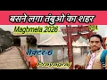 बसने लगा तंबुओं का शहर | युधस्तर पर तैयारी | Maghmela | | 2026 | Prayagraj | Rajeshallahabadi