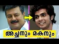 Download Lagu ഈശ്വരാ ഇവരൊക്ക അച്ഛനും മക്കളും ആയിരുന്നോ😲മലയാളത്തിലെ അറിയപ്പെടാതെ പോയ അച്ഛനും മക്കളും🤯FATHERS \u0026 SONS