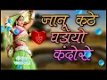 Download Lagu जानू है कटे घड़ियों कंदोरो जोर चमके ये सिंगर डीजे किंग राजू रावल NEW FAGAN