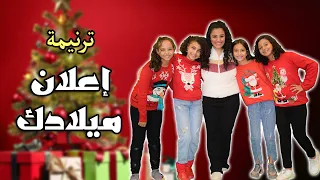 إعلان ميلادك أجدد ترانيم الميلاد 2023 