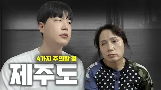 제주도 가시는 분들께