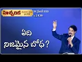 Lagu #LIVE #1939 (30 November 2025) హెచ్చరిక | ఏది నిజమైన బోధ? | Dr Jayapaul