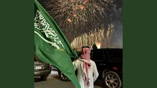 اغاني اليوم الوطني السعودي    دندنها