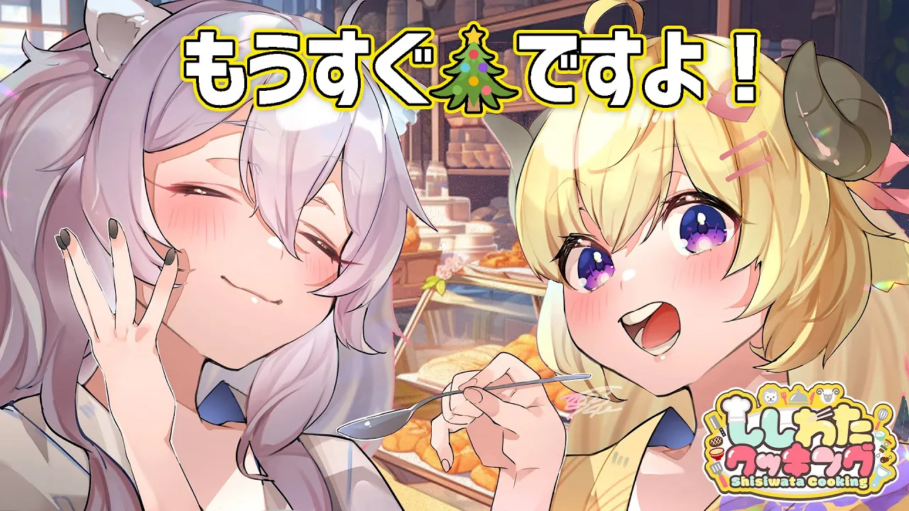 【カメラ枠/料理】もうすぐクリスマスなのでアレを作ります #ししわたクッキング【獅白ぼたん・角巻わため/ホロライブ】