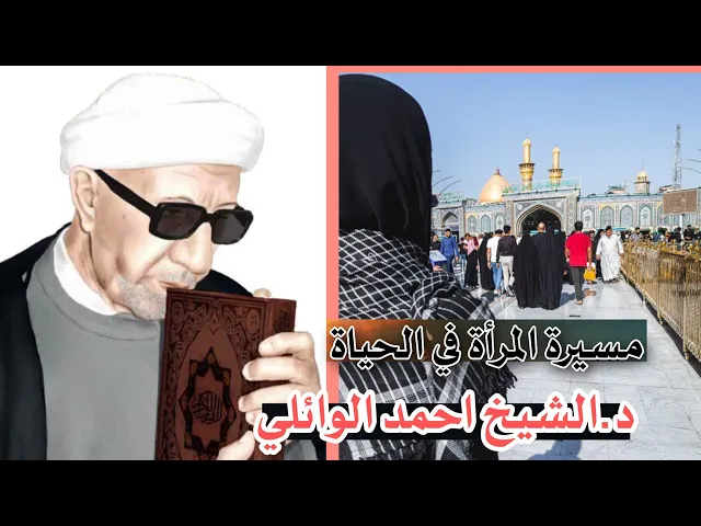 ⁣محاضرة محسنة كاملة (مسيرة المرأة في الحياة )  || عميد المنبر الحسيني الدكتور احمد الوائلي (رحمه الله