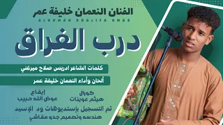 جديد الفنان النعمان خليفة عمر   درب الفراق      دندنها