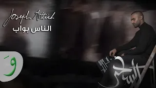 Joseph Attieh El Nass Bwab Al Saher جوزيف عطية الناس بواب الساحر 