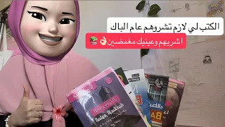 الكتب لي لازم تشريهم باه تضمن التميز فلبكالوريا 