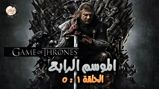 ملخص الموسم الرابع من مسلسل Game Of Thrones الحلقة من 1 لـ 5 صراع الممالك السبعة 