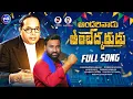 Download Lagu Andarivadu Ambedkarudu Full Song | New Ambedkar Songs 2025 | Rampur Sai, Ashok Boge | PLR Music