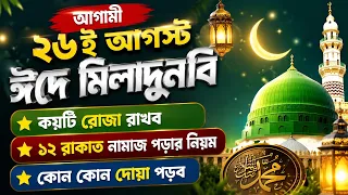 আগামী ২৬ আগস্ট ঈদে মিলাদুন্নবী ﷺ | কয়টি রোজা রাখব? | ১২ রাকাত নামাজ পড়ার নিয়ম | কোন কোন দোয়া পড়ব?