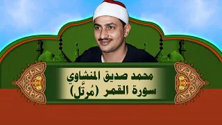 الشيخ المنشاوي   سورة القمر  م رت  ل  دندنها