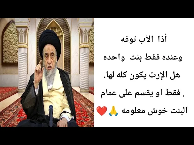 ⁣أذا توفه الأب وعنده بنت واحده فقط 🤔🙏❤||أحكام الإرث ||سيد صباح شبر