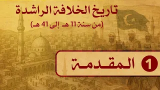01 تاريخ الخلفاء الراشدين 11 41 هــ الـمقـدمــة الشيخ د عثمان الخميس 