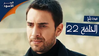 مسلسل البحر الأسود الحلقة 22 مدبلج الموسم الأول 