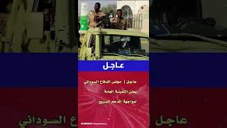 عاجل السودان يعلن التعبئة العامة لمواجهة الدعم السريع 