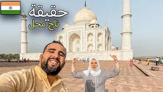 حقائق أول مرة ستعرفها عن تاج محل أعظم هدية حب في العالم     دندنها