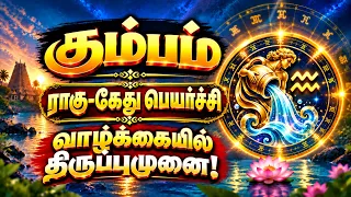 கும்பம் பல வருடங்களுக்கு பிறகு வரும் நல்ல காலம்! | Kumbam - Ragu-kethu peyarchi 2026