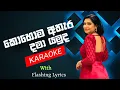 Download Lagu Kohoma athara dama yamuda karaoke song with lyrics without voice | Sewwandi ranathunga karaoke