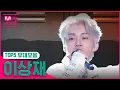 [고등래퍼4] TOP 5 이상재 무대 모아보기 (SchoolRapper4 TOP5_LEE SANG JAE Performance Compilation)