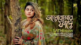Bhalobashar Faade | ভালোবাসার ফাঁদে | Sathi Khan | Bangla Music Video | Anupam Music