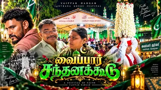 ☪️ வைப்பார் சந்தனக்கூடு திருவிழா 2026 🤲🏻 | கண்கொள்ளா காட்சிகள் | Vaippar Dargah Festival ✨