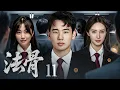 Download Lagu 【司法剧】法骨 11丨冷面女律师铁骨铮铮，揭开官商勾结黑幕，步步为营捍卫法治，誓以正义撼动权贵黑手 （郭麒麟、金晨）#好剧 #全集