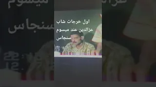 الشاب عزالدين سنجاس الشلف ميسوم 