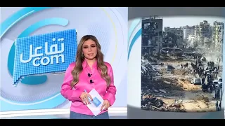 تفاعلكم غزة أيام ومشاهد لا تنسى وتصاعد أزمة التلوث في قابس التونسية و بشار الأسد من ال  تفاعلكم غزة أيام ومشاهد لا تنسى وتصاعد أزمة التلوث في قابس التونسية و بشار الأسد من ال